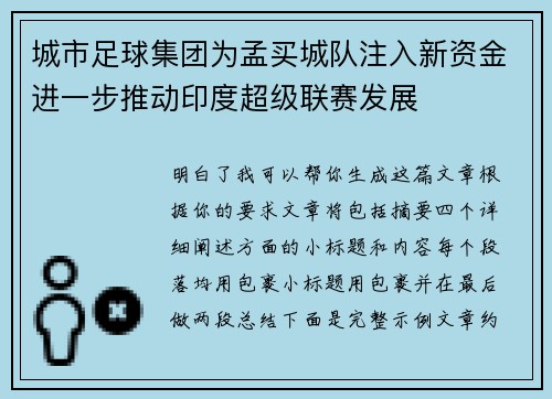 城市足球集团为孟买城队注入新资金进一步推动印度超级联赛发展