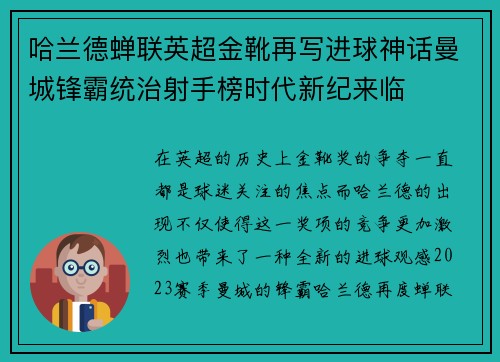 哈兰德蝉联英超金靴再写进球神话曼城锋霸统治射手榜时代新纪来临
