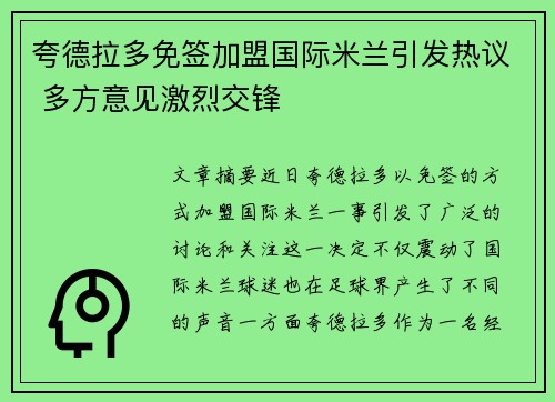 夸德拉多免签加盟国际米兰引发热议 多方意见激烈交锋