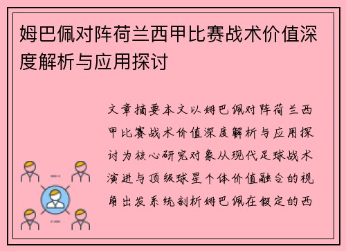 姆巴佩对阵荷兰西甲比赛战术价值深度解析与应用探讨