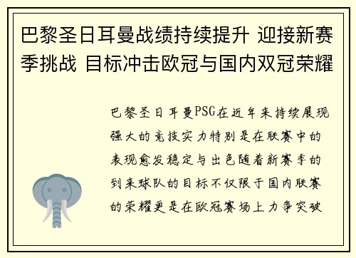 巴黎圣日耳曼战绩持续提升 迎接新赛季挑战 目标冲击欧冠与国内双冠荣耀