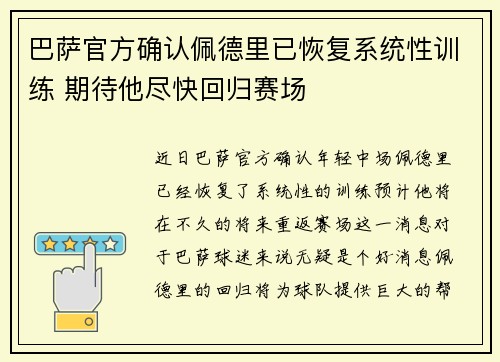 巴萨官方确认佩德里已恢复系统性训练 期待他尽快回归赛场