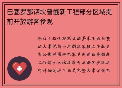 巴塞罗那诺坎普翻新工程部分区域提前开放游客参观
