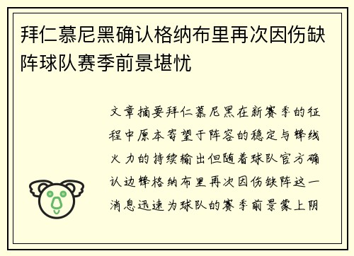 拜仁慕尼黑确认格纳布里再次因伤缺阵球队赛季前景堪忧