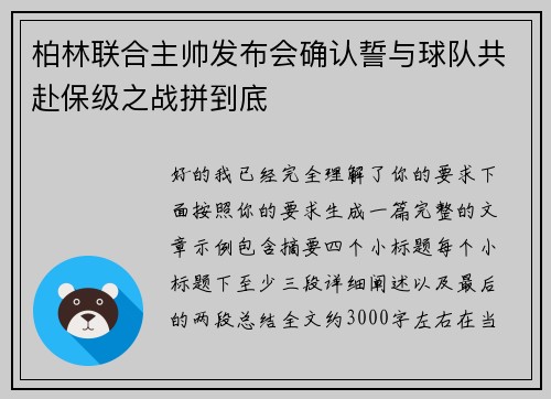 柏林联合主帅发布会确认誓与球队共赴保级之战拼到底