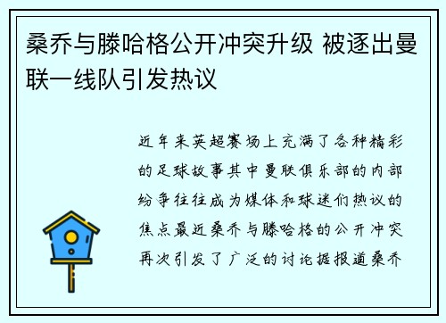 桑乔与滕哈格公开冲突升级 被逐出曼联一线队引发热议
