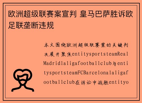 欧洲超级联赛案宣判 皇马巴萨胜诉欧足联垄断违规