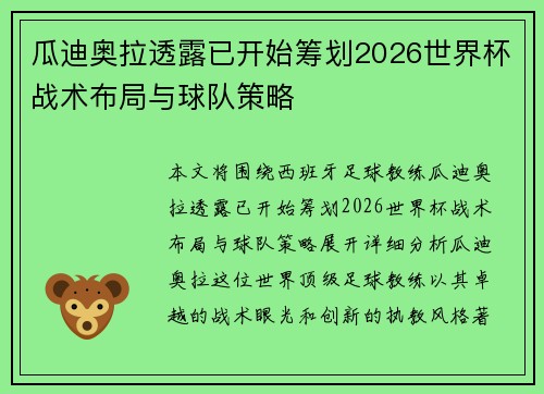瓜迪奥拉透露已开始筹划2026世界杯战术布局与球队策略