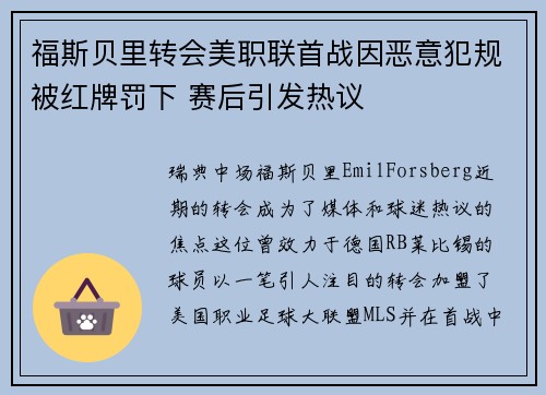 福斯贝里转会美职联首战因恶意犯规被红牌罚下 赛后引发热议