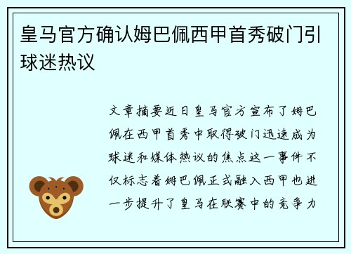 皇马官方确认姆巴佩西甲首秀破门引球迷热议