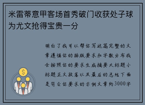 米雷蒂意甲客场首秀破门收获处子球为尤文抢得宝贵一分