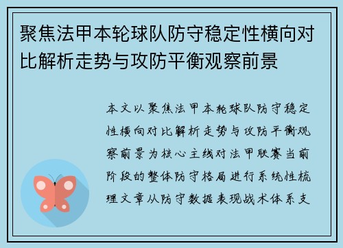 聚焦法甲本轮球队防守稳定性横向对比解析走势与攻防平衡观察前景