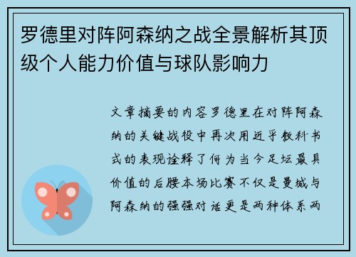 罗德里对阵阿森纳之战全景解析其顶级个人能力价值与球队影响力