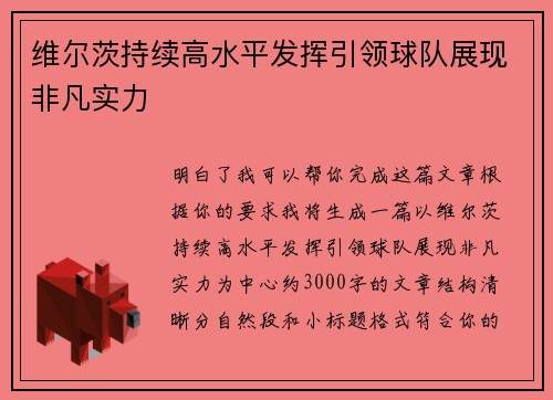 维尔茨持续高水平发挥引领球队展现非凡实力
