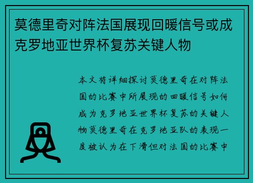 莫德里奇对阵法国展现回暖信号或成克罗地亚世界杯复苏关键人物