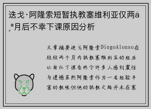 迭戈·阿隆索短暂执教塞维利亚仅两个月后不幸下课原因分析