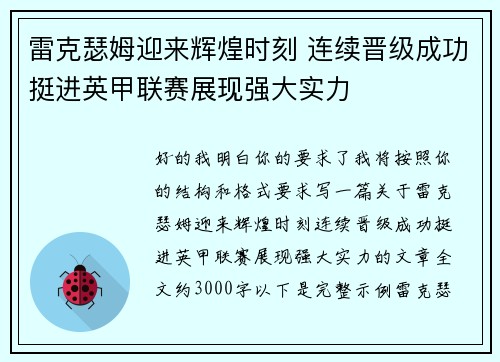 雷克瑟姆迎来辉煌时刻 连续晋级成功挺进英甲联赛展现强大实力