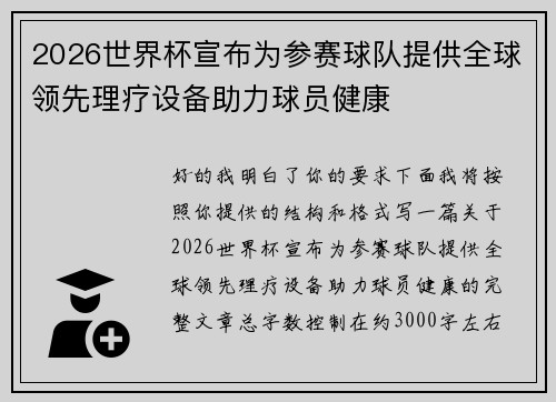 2026世界杯宣布为参赛球队提供全球领先理疗设备助力球员健康
