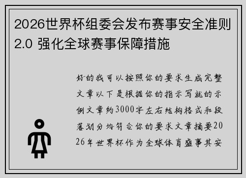 2026世界杯组委会发布赛事安全准则2.0 强化全球赛事保障措施