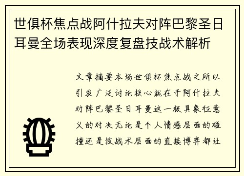 世俱杯焦点战阿什拉夫对阵巴黎圣日耳曼全场表现深度复盘技战术解析