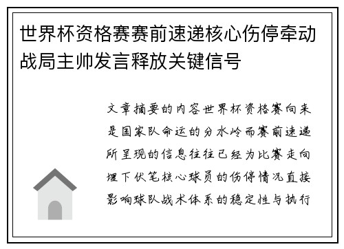 世界杯资格赛赛前速递核心伤停牵动战局主帅发言释放关键信号