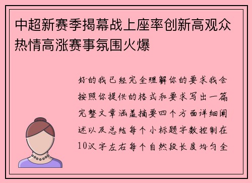 中超新赛季揭幕战上座率创新高观众热情高涨赛事氛围火爆