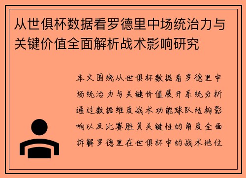 从世俱杯数据看罗德里中场统治力与关键价值全面解析战术影响研究