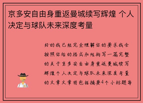 京多安自由身重返曼城续写辉煌 个人决定与球队未来深度考量
