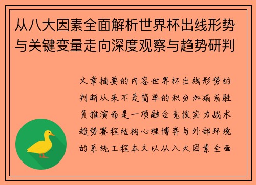从八大因素全面解析世界杯出线形势与关键变量走向深度观察与趋势研判