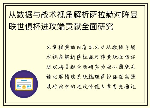 从数据与战术视角解析萨拉赫对阵曼联世俱杯进攻端贡献全面研究