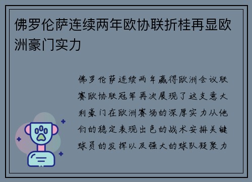 佛罗伦萨连续两年欧协联折桂再显欧洲豪门实力