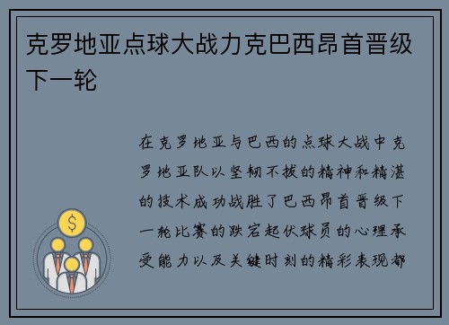 克罗地亚点球大战力克巴西昂首晋级下一轮