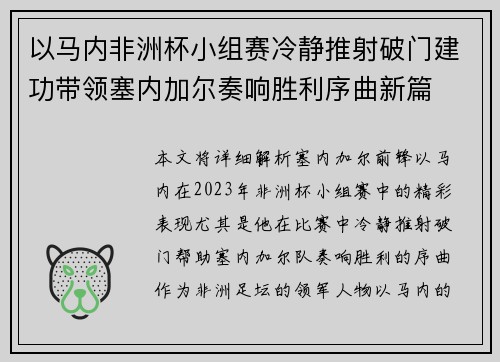 以马内非洲杯小组赛冷静推射破门建功带领塞内加尔奏响胜利序曲新篇