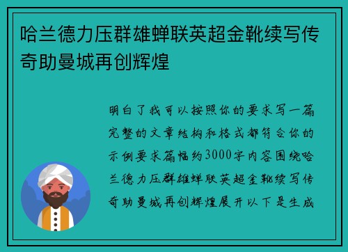 哈兰德力压群雄蝉联英超金靴续写传奇助曼城再创辉煌