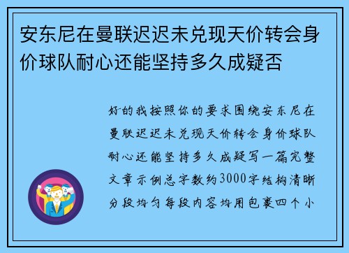 安东尼在曼联迟迟未兑现天价转会身价球队耐心还能坚持多久成疑否