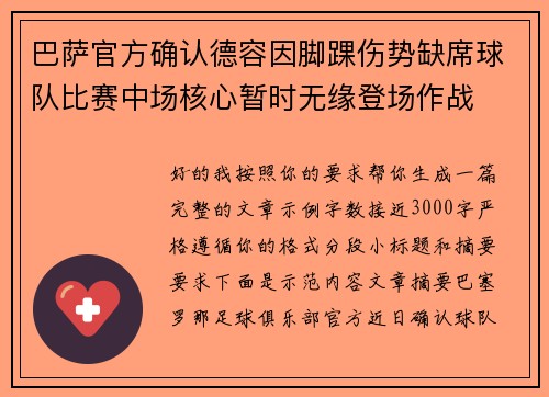 巴萨官方确认德容因脚踝伤势缺席球队比赛中场核心暂时无缘登场作战