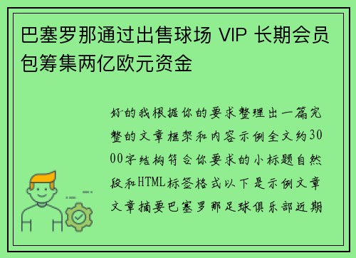 巴塞罗那通过出售球场 VIP 长期会员包筹集两亿欧元资金