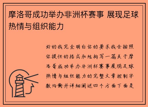 摩洛哥成功举办非洲杯赛事 展现足球热情与组织能力