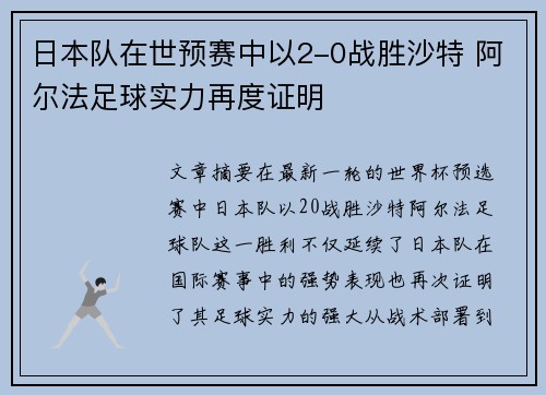 日本队在世预赛中以2-0战胜沙特 阿尔法足球实力再度证明
