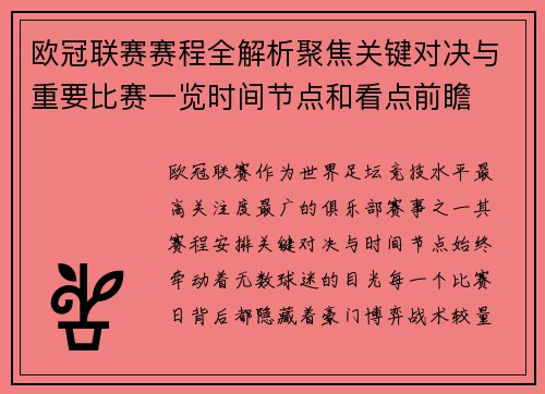 欧冠联赛赛程全解析聚焦关键对决与重要比赛一览时间节点和看点前瞻