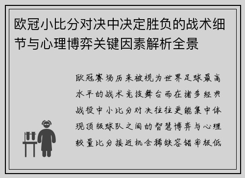 欧冠小比分对决中决定胜负的战术细节与心理博弈关键因素解析全景